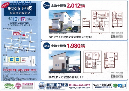 【いよいよ今週末】　射水市　分譲住宅販売会！