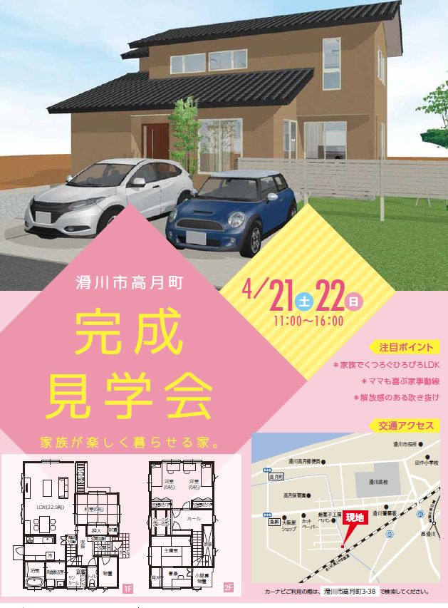 ４/２１、４/２２　滑川市にて完成見学会を開催します