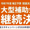 新たな住宅支援制度 みらいエコ住宅2026事業 が創設されました