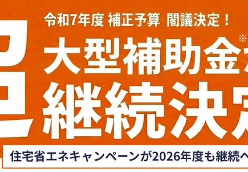 新たな住宅支援制度 みらいエコ住宅2026事業 が創設されました